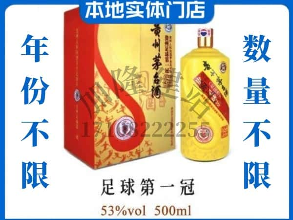 丽江市玉龙回收贵州茅台酒足球第一冠.jpg